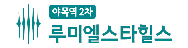 야목역 루미엘 스타힐스
